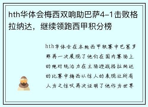 hth华体会梅西双响助巴萨4-1击败格拉纳达，继续领跑西甲积分榜