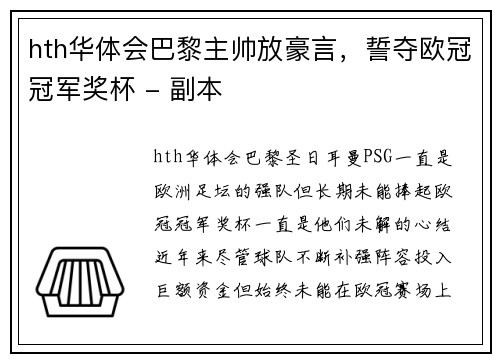 hth华体会巴黎主帅放豪言，誓夺欧冠冠军奖杯 - 副本