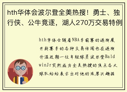 hth华体会波尔登全美热搜！勇士、独行侠、公牛竞逐，湖人270万交易特例或成关键