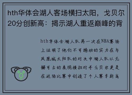 hth华体会湖人客场横扫太阳，戈贝尔20分创新高：揭示湖人重返巅峰的背后力量