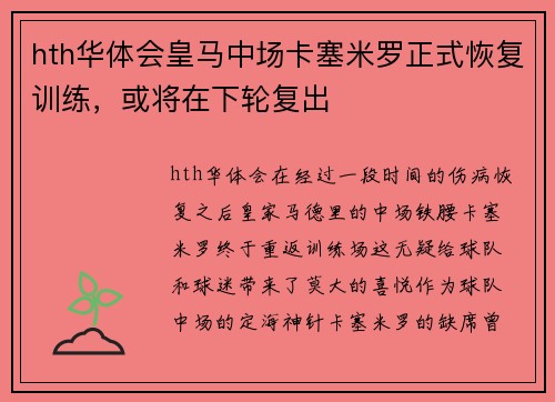 hth华体会皇马中场卡塞米罗正式恢复训练，或将在下轮复出