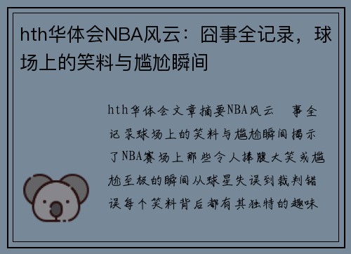 hth华体会NBA风云：囧事全记录，球场上的笑料与尴尬瞬间