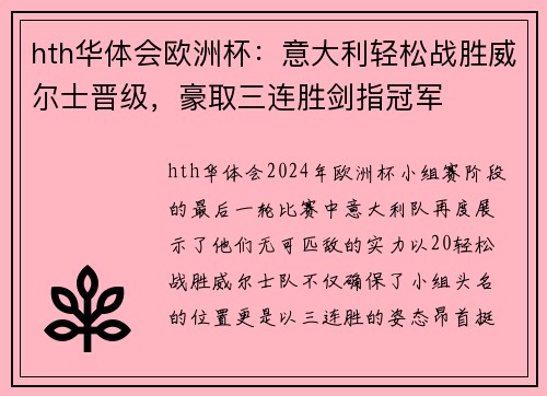 hth华体会欧洲杯：意大利轻松战胜威尔士晋级，豪取三连胜剑指冠军