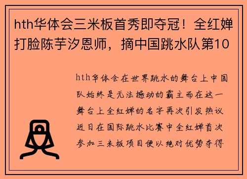 hth华体会三米板首秀即夺冠！全红婵打脸陈芋汐恩师，摘中国跳水队第10