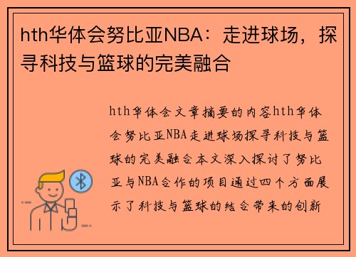 hth华体会努比亚NBA：走进球场，探寻科技与篮球的完美融合