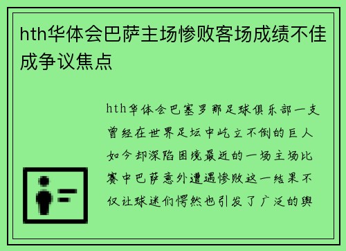 hth华体会巴萨主场惨败客场成绩不佳成争议焦点