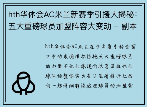 hth华体会AC米兰新赛季引援大揭秘：五大重磅球员加盟阵容大变动 - 副本